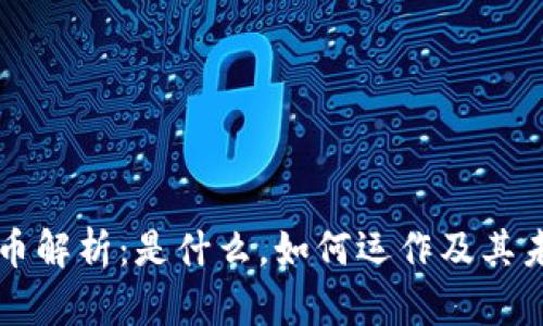 虚拟货币解析：是什么，如何运作及其未来发展