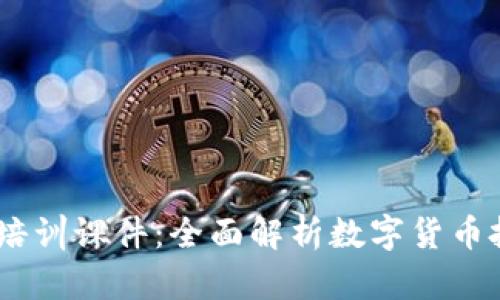 biao ti虚拟币培训课件：全面解析数字货币投资与交易技巧