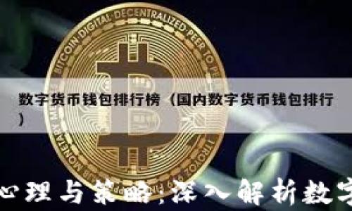 
炒虚拟币的人的心理与策略：深入解析数字货币投资的艺术