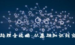 虚拟币处理全攻略：从基