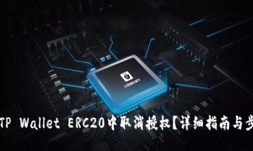 网站

如何在TP Wallet ERC20中取消授权？详细指南与步骤解析