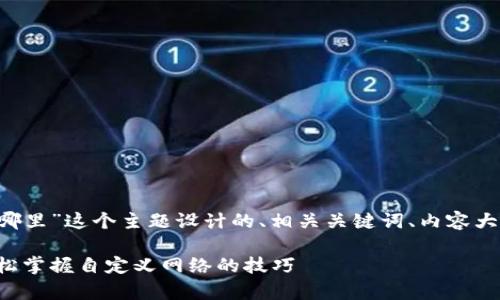 以下是为“tpwallet自定义网络在哪里”这个主题设计的、相关关键词、内容大纲，以及后续每个问题的详细介绍。

tpwallet自定义网络设置详解：轻松掌握自定义网络的技巧