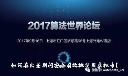 如何在出差期间安全有效地使用虚拟币？