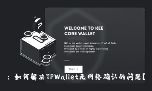 : 如何解决TPWallet无网络确认的问题？