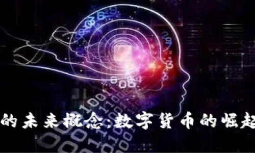 虚拟币的未来概念：数字货币的崛起与挑战