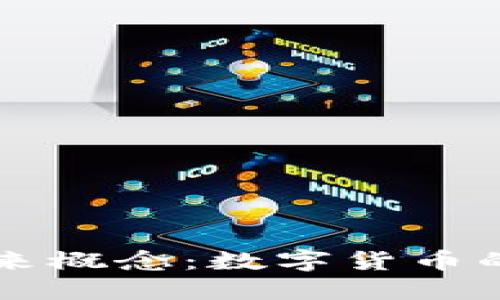 虚拟币的未来概念：数字货币的崛起与挑战