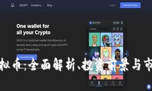 燃料虚拟币：全面解析、投资前景与市场动态