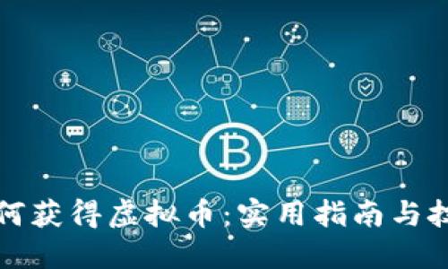 如何获得虚拟币：实用指南与技巧