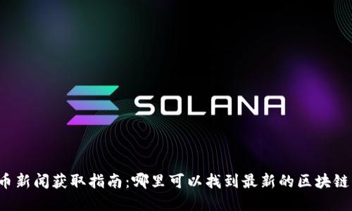 虚拟币新闻获取指南：哪里可以找到最新的区块链信息？