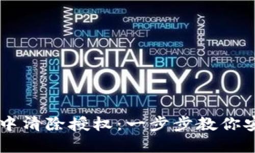 如何在TPWallet中清除授权：一步步教你安全管理钱包权限