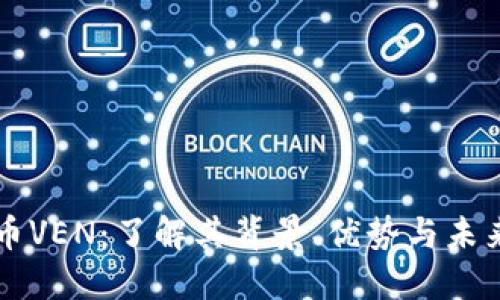 虚拟币VEN：了解其背景、优势与未来发展