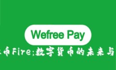 虚拟币Fire：数字货币的未