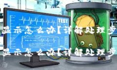 tpwallet到账后未显示怎么办