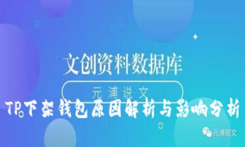 TP下架钱包原因解析与影响分析