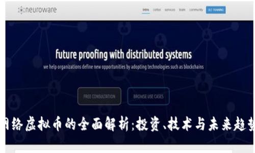 网络虚拟币的全面解析：投资、技术与未来趋势
