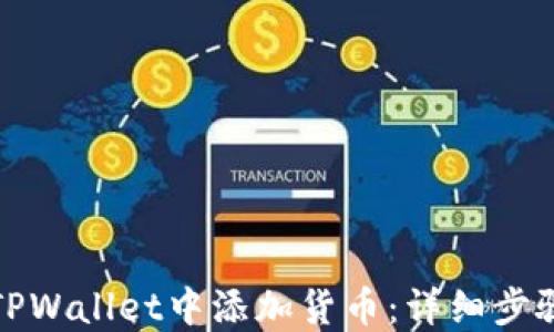 
如何在TPWallet中添加货币：详细步骤与技巧