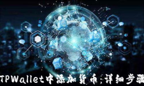 
如何在TPWallet中添加货币：详细步骤与技巧
