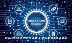 TPWallet币币测试网详解：全