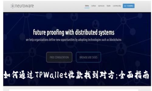 如何通过TPWallet收款找到对方：全面指南