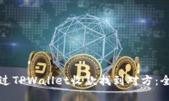 如何通过TPWallet收款找到对