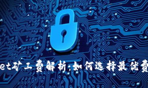 TPWallet矿工费解析：如何选择最优费用策略