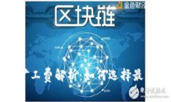 TPWallet矿工费解析：如何选