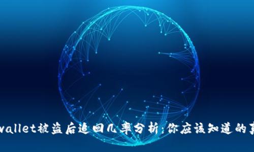 tpwallet被盗后追回几率分析：你应该知道的真相