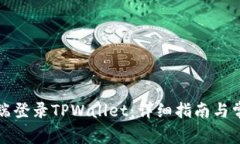 如何在电脑端登录TPWalle