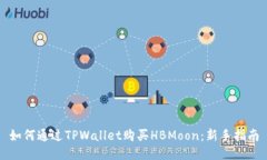 如何通过TPWallet购买HBMoo