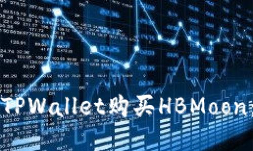 如何通过TPWallet购买HBMoon：新手指南