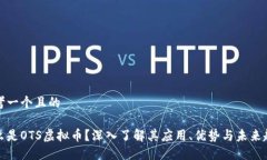 思考一个且的什么是OTS虚