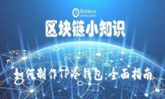 如何制作TP冷钱包：全面指