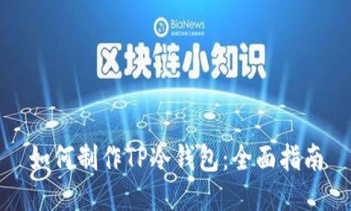 如何制作TP冷钱包：全面指南