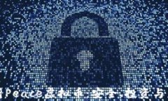 全面解析Peace虚拟币：安全