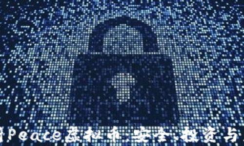
全面解析Peace虚拟币：安全、投资与未来前景