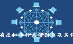 所有虚拟币种高清图片及