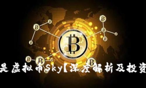什么是虚拟币Sky？深度解析及投资前景