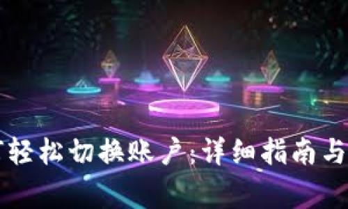 TPWallet如何轻松切换账户：详细指南与常见问题解答