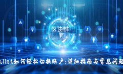 TPWallet如何轻松切换账户：