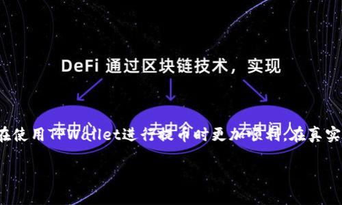   TPWallet提币到交易所不到账？5个常见原因及解决方法 / 

 guanjianci TPWallet提币, 交易所提币不到账, 加密货币提币问题, 提币到账解决方案, 钱包提币 /guanjianci 

## 内容大纲

1. 引言
   - 介绍TPWallet与加密货币提币的基本概念
   - 提币过程概述
   - 文章目的与重要性

2. TPWallet提币到账的基本流程
   - 提币申请步骤
   - 提币审核过程
   - 资金流转的基本逻辑

3. 可能导致提币不到账的常见原因
   - 网络拥堵
   - 错误的地址
   - 交易所问题
   - 资金审核延迟
   - 钱包系统问题

4. 针对每个原因的详细解决方案
   - 针对网络拥堵的解决方法
   - 如何确认提币地址的正确性
   - 交易所常见问题的解决策略
   - 针对审核延迟的应对措施
   - 钱包系统故障的处理

5. 提币到账后需要做的事情
   - 验证到账是否成功
   - 资产管理建议
   - 如何应对提币风险

6. 用户提问与解答
   - 常见问题整理及详细解答

7. 总结
   - 总结提币到交易所的重要性
   - 鼓励用户在遇到问题时积极寻求帮助。

---

## 引言

在加密货币的日常交易中，用户常常需要将资产从一个钱包转账到交易所进行交易。TPWallet作为一款流行的数字货币钱包，其提币功能无疑是吸引用户的重要因素。然而，许多用户在使用TPWallet进行提币时，可能会遭遇到账延迟甚至不到账的问题。本文将深入探讨TPWallet提币到账的流程与可能出现的问题，并提供详细的解决方案，帮助用户在遇到困难时能够顺利应对。

## TPWallet提币到账的基本流程

提币申请步骤
用户在TPWallet中发起提币请求，首先需输入提币金额与目标交易所的地址。此时，用户需要确保提币地址的准确性，否则可能造成资金损失。

提币审核过程
TPWallet会对提币申请进行审核，确保用户的身份和提币请求的合规性。这一过程可能需要一定的时间，尤其是在网络负载高峰时期。

资金流转的基本逻辑
在审核通过后，TPWallet会将资金发送到用户指定的交易所地址。通常情况下，资金会通过区块链网络进行转账，到账时间受网络状态影响。

## 可能导致提币不到账的常见原因

网络拥堵
在高峰时期，区块链网络的处理能力可能不足，导致交易确认时间延长。例如在比特币的网络中，如果网络拥堵，用户的交易可能会被延迟处理。

错误的地址
用户在提币时若输入错误的地址，资金将无法发送到正确的位置，且一旦交易在区块链上确认，资金将无法找回。

交易所问题
有些情况下，目标交易所可能会遇到内部问题，导致无法及时确认到账。例如，交易所自身进行系统维护或发生技术故障，会影响提币到账。

资金审核延迟
由于合规性审核或其他原因，提币操作可能会被延迟，尤其是在大额提币或异常行为时。

钱包系统问题
TPWallet本身的系统问题或维护也可能导致用户提币请求被延迟或拒绝处理。

## 针对每个原因的详细解决方案

针对网络拥堵的解决方法
首先，用户可以在网络负载较低的时候发送提币请求。此外，用户还可以选择支付更高的交易费用，以提高交易的优先级，从而加快确认速度。

如何确认提币地址的正确性
在提币前，用户应仔细检查提币地址的每一位字符，确保没有输入错误。此外，可以使用区块链浏览器检查提币地址是否有效。

交易所常见问题的解决策略
用户若发现提币未到账，首先应与交易所客服联系，了解是否存在系统故障或维护公告。同时也建议查看交易所的官方信息，确认服务的正常状态。

针对审核延迟的应对措施
大额提币时，建议用户提前做好资金规划，避免在资金紧张时进行大额提币。同时，了解各类审核的规定，配合审核过程以加快处理速度。

钱包系统故障的处理
若用户认为是TPWallet系统故障导致的到账延迟，应及时反馈至TPWallet官方渠道，透过客服获取解决方案，并关注官方平台的更新。

## 提币到账后需要做的事情

验证到账是否成功
用户在提币到账后，应当第一时间确认交易记录，确保资金确实进入交易所。如有问题，应立即与交易所客服联系。

资产管理建议
在完成转账后，建议用户对资产进行统筹管理，多元化投资，并确保使用安全可靠的钱包进行资金管理。

如何应对提币风险
除了选择信誉良好的钱包与交易所，用户还应当保持警惕，定期备份钱包，确保信息的安全性，避免因技术或人为原因产生的资产损失。

## 用户提问与解答

1. 提币到账需要多长时间？
通常情况下，提币到账时间取决于网络的拥堵情况以及交易所的处理速度。普通情况下，提币通常在几分钟到几小时之内到账，但在高峰期可能需要更长时间。

2. 如果提币错误地址该怎么办？
如果用户意识到输入了错误的提币地址，应尽快联系TPWallet客服，查询是否能够追回资金。大多数情况下，发送到错误地址的资金是不可逆的。

3. 提币手续费为何不同？
TPWallet和目标交易所的提币手续费可能不同，通常取决于网络拥堵程度以及平台的收费政策。用户可以根据实时市场信息选择合适的提币时机。

4. 系统维护期间能否提币？
通常在系统维护期间，钱包服务和提币功能可能会被暂停。建议用户提前留意TPWallet的官方公告，避免在维护期内进行重要操作。

5. 大额提币是否需要特别审核？
是的，大额提币通常会受到额外的审核。在进行大额提币时，用户应提前了解相关政策，并准备必要的身份验证信息，以加快审核过程。

6. 如何确保我的钱包安全？
用户可以通过启用双重验证、定期更换密码及保留备份密钥等方式，确保钱包的安全性。同时，避免在公共网络或不安全的设备上进行交易操作。

## 总结

提币到账是加密货币交易的重要环节，对于用户的资金安全和资产流动性具有直接影响。本文提供了一系列可能导致提币未到账的问题及解决方案，希望能帮助用户在使用TPWallet进行提币时更加顺利。在真实的交易场景中，用户需保持警惕，及时反馈问题，并不断学习与了解最新的行业动态，以确保自身资产安全。 

以上是关于TPWallet提币到账的详细解读与解决方案，希望文章内容能为您提供帮助。