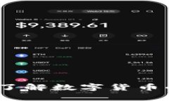 虚拟币知识波段：深入了