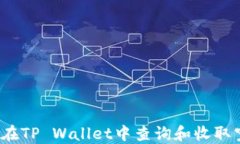 如何在TP Wallet中查询和收