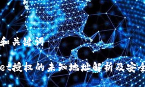 ### 和关键词

TPWallet授权的未知地址解析及安全性分析