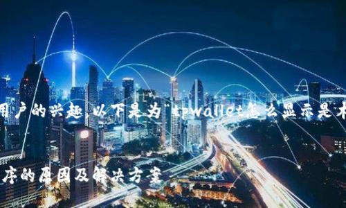 需符合原则，且，能够引起用户的兴趣。以下是为“tpwallet怎么显示是木马程序”设计的和关键词：


TPWallet被识别为木马程序的原因及解决方案