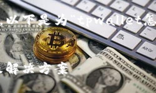 需符合原则，且，能够引起用户的兴趣。以下是为“tpwallet怎么显示是木马程序”设计的和关键词：


TPWallet被识别为木马程序的原因及解决方案