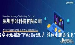如何安全地删除TPWallet账户