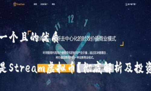 思考一个且的优质

什么是Stream虚拟币？彻底解析及投资指南