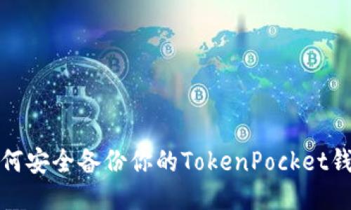 如何安全备份你的TokenPocket钱包