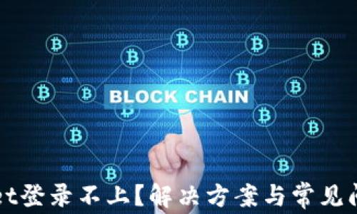 
TPWallet登录不上？解决方案与常见问题解析