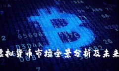 2018年虚拟货币市场全景分析及未来趋势展望